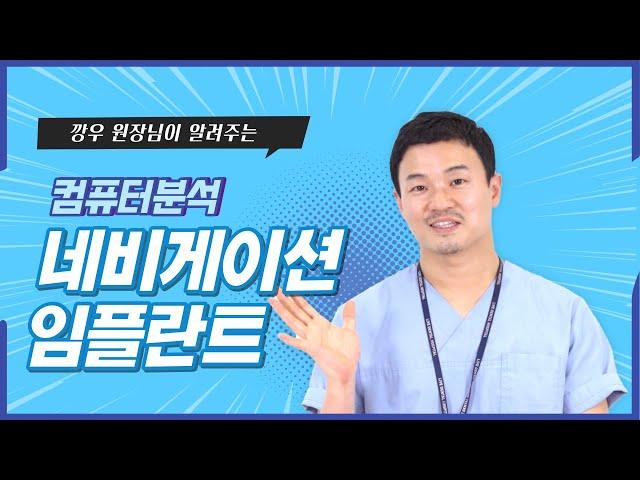 네비게이션 임플란트 아직도 몰라? : 깡우원장님이 다 알려준다!