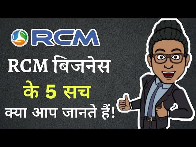RCM बिजनेस के 5 जरूरी सच/Rcm Business Training/Network Marketing/Direct Selling Training/