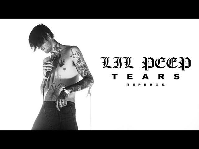 LIL PEEP — TEARS / LYRICS + RUS SUBS / ПЕРЕВОД