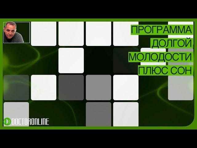 А. Ракицкий. Программа долгой молодости. Гипноз с переходом в сон.