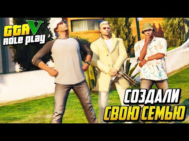 СОЗДАЛИ СВОЮ СЕМЬЮ - ДИНАСТИЮ KINGSMAN В GTA 5 RP! КАК СОЗДАТЬ ОРГАНИЗАЦИЮ В ГТА 5 РП?