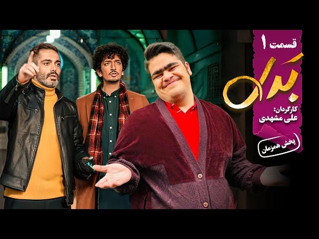 سریال جدید و کمدی بدل - قسمت 1 | Serial Badal - Part 1