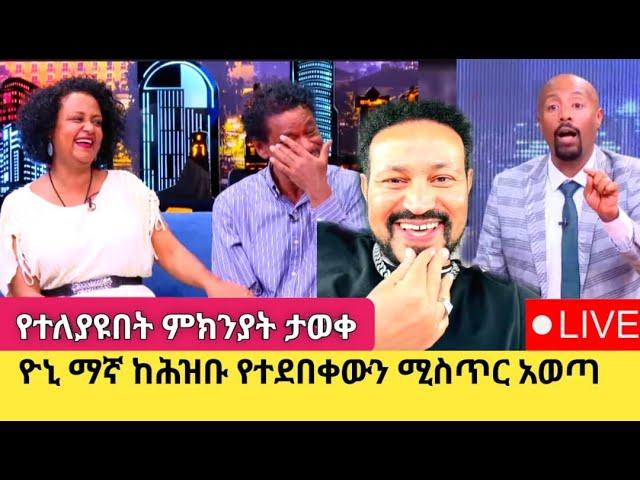 Yoni Magna አርቲስት ገነት ንጋቱን በአደባባይ አመሰገነ