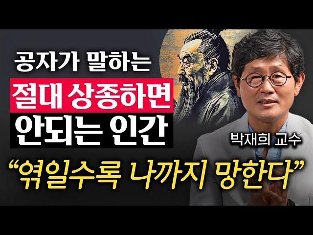 나이들어서도 평생 친구로 둬야 하는 인간 유형 (박재희 교수 3부)