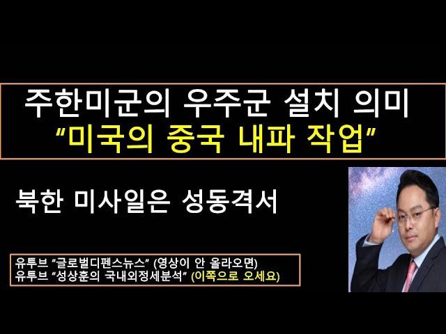 주한미군에 우주군사령부 설치한 의미 (성상훈의 국내외 정세분석 166)