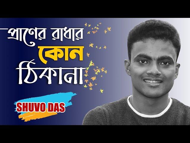 Praner Radhar Kon Thikana | প্রাণের রাধার কোন ঠিকানা | by Shuvo Das