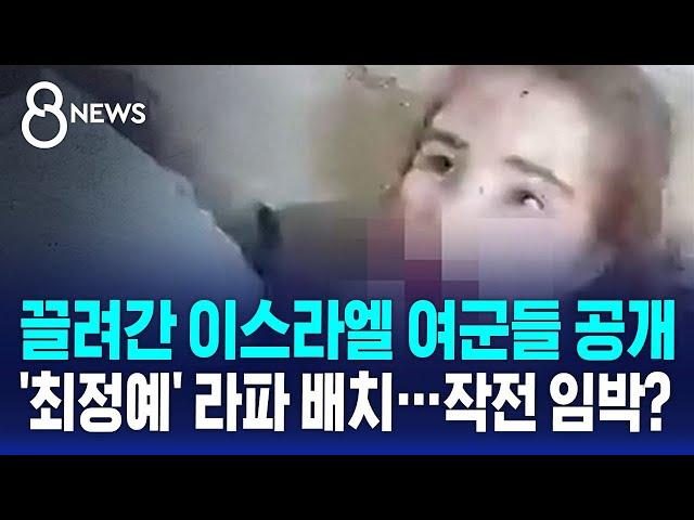 끌려간 이스라엘 여군들 공개…'최정예' 라파 배치, 작전 임박? / SBS 8뉴스