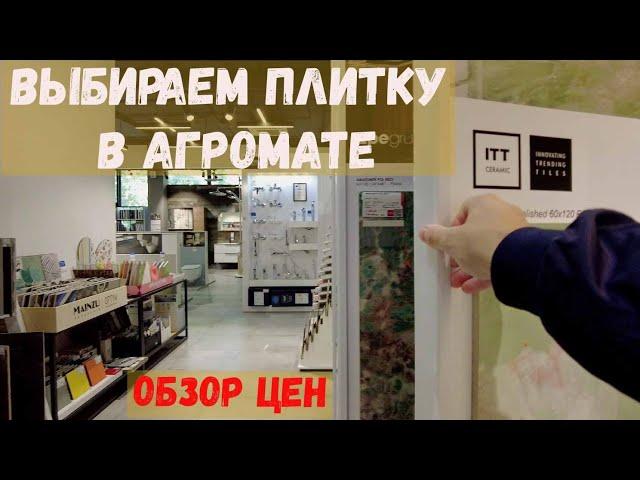 Сантехника и плитка в Агромат. Обзор цен. Ремонт в новостройке