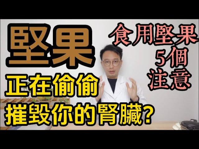 這類堅果正偷偷摧毀你的腎臟！醫生提醒：食用堅果時要注意5個注意事項！