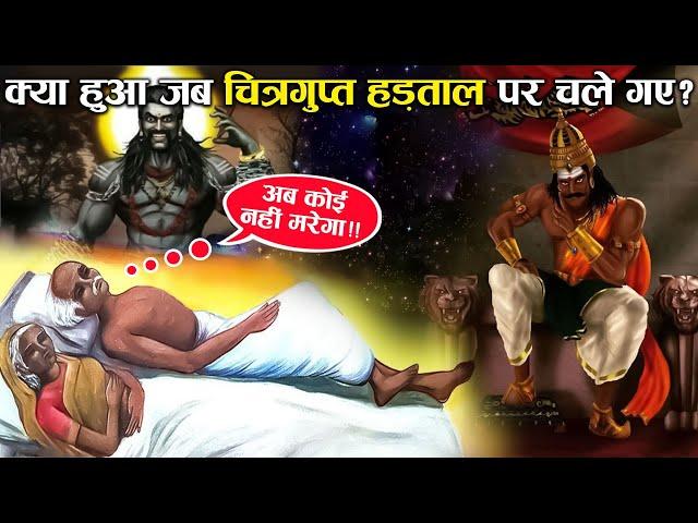 ऐसा क्या हुआ जो चित्रगुप्त जी को हड़ताल पर जाना पड़ा ? | What Happened Chitragupta To Go On Strike?