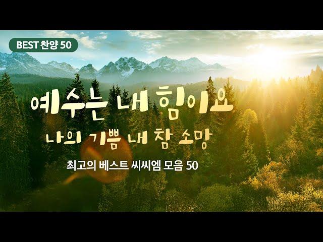 [최고의 베스트 씨씨엠 모음 50] 예수는 내 힘이요 나의 기쁨 내 참 소망