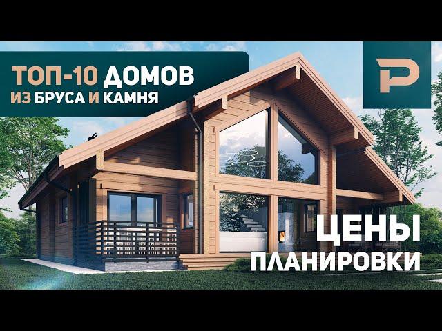 10 ЛУЧШИХ Проектов домов от РУБКОФФ | Дома из клееного бруса и камня