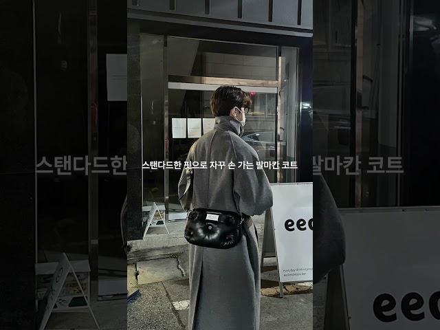스탠다드한 핏으로 자꾸 손 가는 발마칸 코트 #코디추천 #shorts