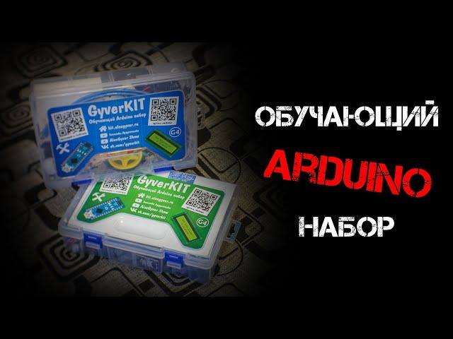 Купил GyverKIT PRO | Arduino набор | Распаковка | Обзор