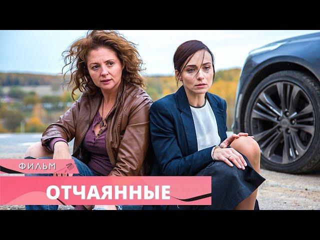 ИНТРИГУЮЩИЙ СЕРИАЛ СТАНЕТ ЛЮБИМЫМ! Все Серии! Отчаянные. Криминальный фильм, мелодрама, приключения