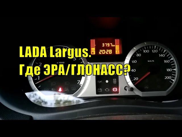 LADA Largus. Где кнопка ЭРА/ГЛОНАСС?