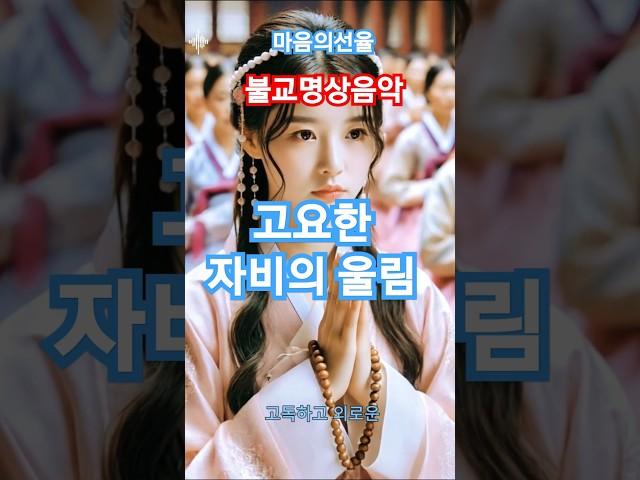  관세음 보살의 자비를 담은 아름다운 음악  고요한 자비의 울림 #shorts