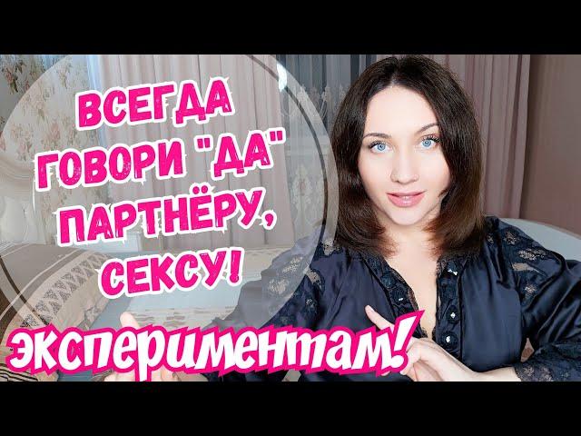 Всегда говори да секс-экспериментам! Как из хорошей девочки превратиться в страстную и желанную?