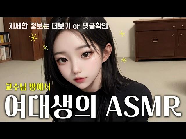 히어하트 asmr 여대생의 교수 호구화