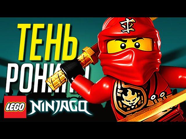 ТЕНЬ РОНИНА в LEGO Ninjago!