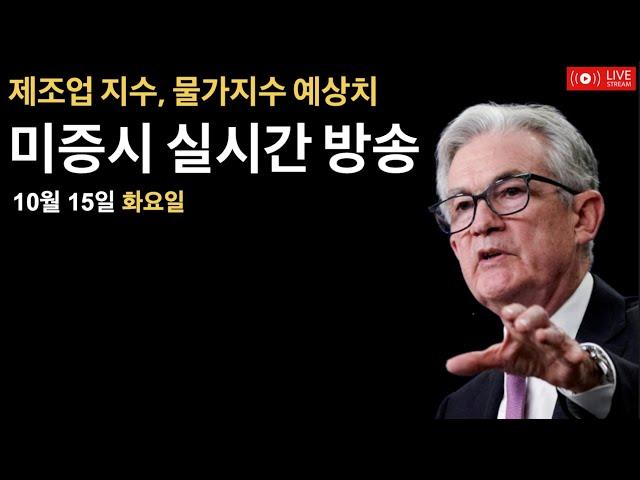 (2024년 10월 15일) AI 칩 수출 규제/실적발표: 뱅오아, 골드만삭스, 존슨엔존슨, 시티그룹/미국 대선 3주, 트럼프 앞서나가는 중/중국 경제부양책