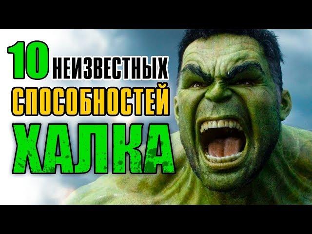 10 Способностей Халка, о Которых Вы Не Знали