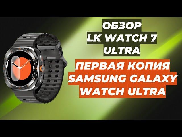 ОБЗОР LK WATCH 7 ULTRA | ПЕРВАЯ КОПИЯ SAMSUNG GALAXY WATCH ULTRA 47MM