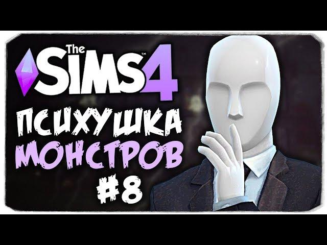 СЛЕНДЕР, ЧТО ТЫ НАТВОРИЛ? - THE SIMS 4 - ПСИХУШКА