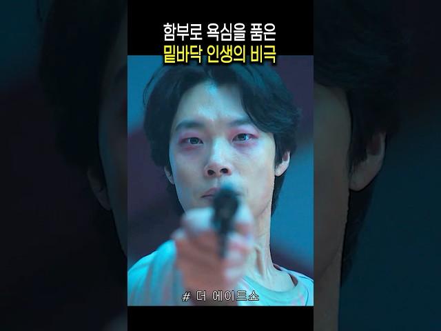 금수저를 꿈꿧던 흙수저의 최후 #더에이트쇼