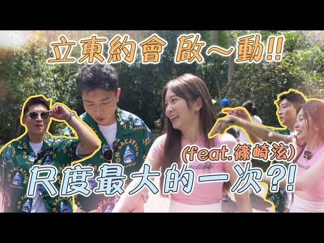 動物園約會~崎東！！這次的對象不好惹RRR！！立東能追求成功嗎？？@篠崎泫HsyanHsiaochi  #張立東