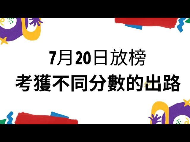 放榜不同出路︳7月20日DSE放榜︳放榜資訊