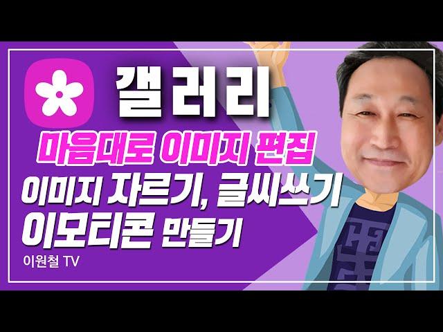 갤러리에서 마음대로 이미지 편집하기