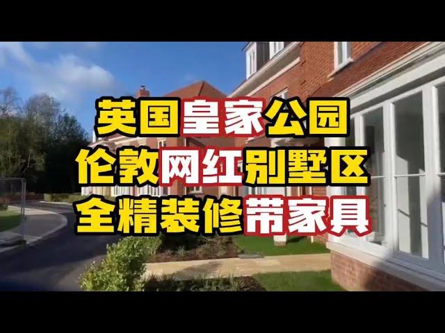 英国皇家公园，伦敦网红别墅区，全精装修带家具！#英国买房 #伦敦买房 #英国 #伦敦 #海外置业 #伦敦生活