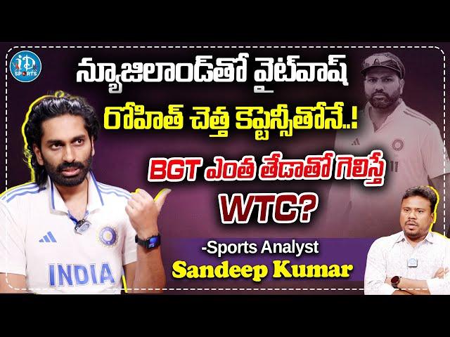 SKB Shots Sandeep Interview On Team India White Wash In IND vs NZ Test Series 2024 | iDream Sports