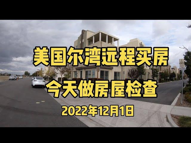 美国尔湾远程买房，人民币也可以买房，今天做房屋检查！【尔湾买房】【尔湾地产】