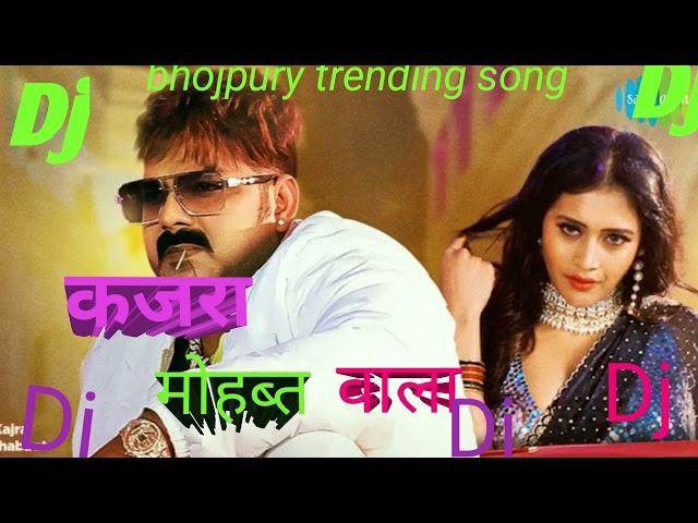 kajra mohabbat wala #dj trending#bhojpuri viral#song