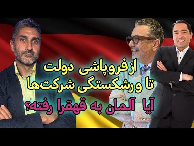 از فروپاشی دولت تا ورشکستگی شرکت‌ها - آیا آلمان به قهقرا رفته؟