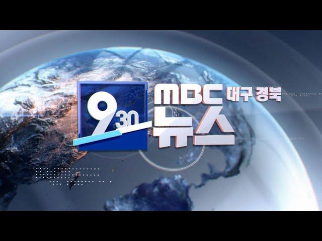 2024-12-27 (금) 930 MBC 뉴스 대구경북