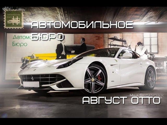 Промо-ролик для Автомобильного бюро "Август Отто"