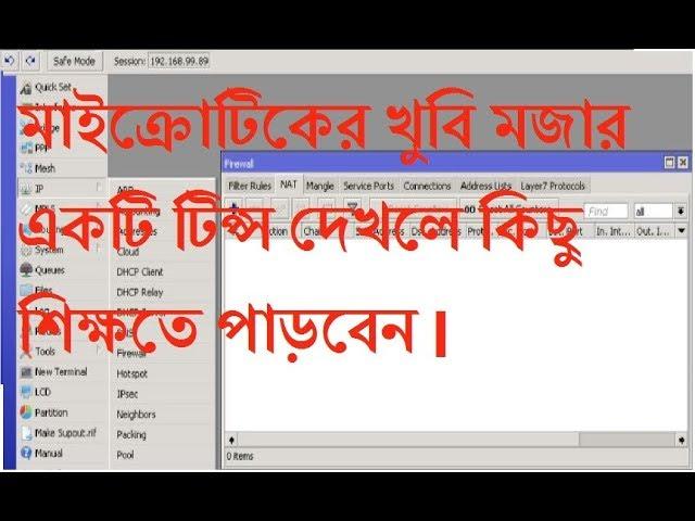 MCTTBD:Single IP NAT Strategy in MikroTik Router or Network address translation(NAT)