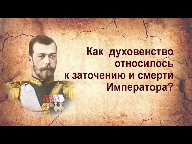 Духовенство. История предательства. Взгляд через 100 лет