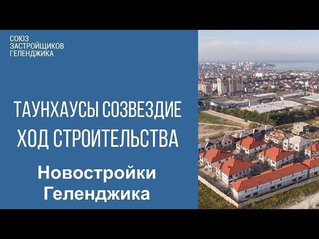 таунхаусы созвездие геленджик || дом в геленджике || недвижимость геленджика