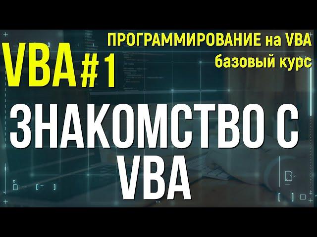 VBA. УРОК 1: ЗНАКОМСТВО с VBA.