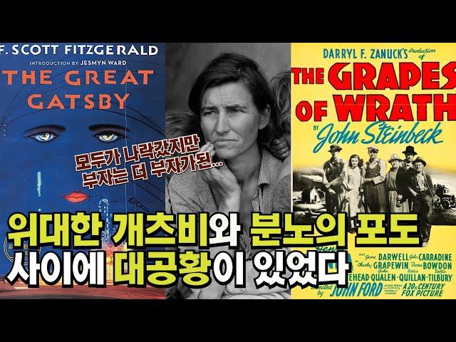 [교양과 취향] 문학으로 되짚어본 경제 대공황 Feat.위대한 개츠비, 분노의 포도, 거꾸로읽는세계사