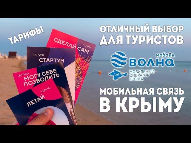 Связь в Крыму!Подробно!Тарифы,Стоимость,Безлимитный интернет.Мобильный оператор ВОЛНА-МОБАЙЛ