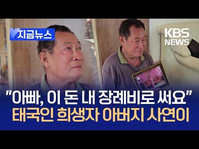 [지금뉴스] 먼 타국서 장례비까지 남긴 딸…“뭘해도 돌아오지 않지만” / KBS 2024.12.30.