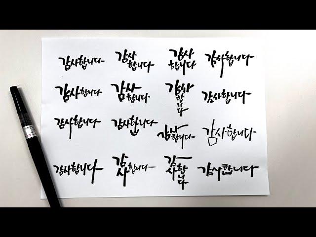 캘리그라피로 활용도 높은 감사합니다 디자인