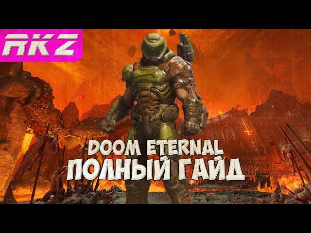 Doom Eternal Все секреты, все предметы и прокачка оружия