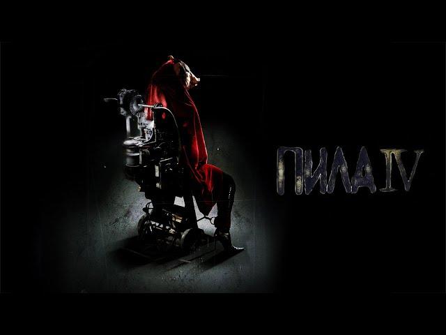 Пила 4 HD 2007 Saw IV