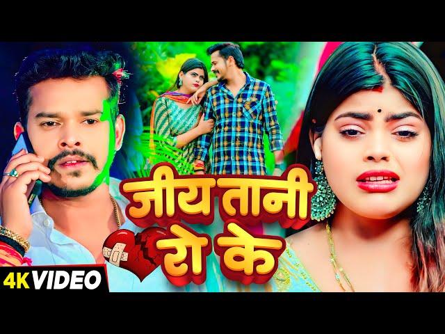 #Video - जिय तानी रो के - #Sonu Sargam Yadav & #Srishti Bharti का दर्द भरा बेवफाई गाना | #Sad Song